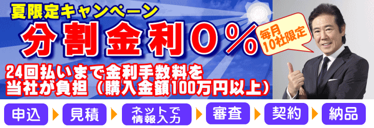 24回払いまで分割金利0%