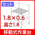 移動式作業台サイズ1.8×0.6×H1.8