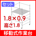 移動式作業台サイズ1.8×0.9×H1.8