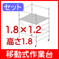 移動式作業台サイズ1.8×1.2×H1.8