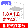 移動式作業台サイズ1.8×1.2×H2.25
