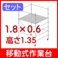 移動式作業台サイズ1.8×0.6×H1.35
